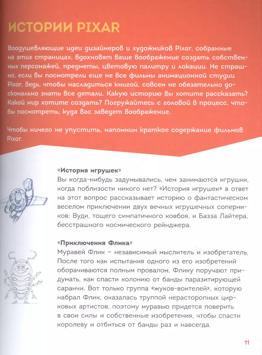 Стань аниматором с Pixar: 45 заданий для создания собственных персонажей,  историй и вселенных (Майкл Бейрут) - купить книгу с доставкой в  интернет-магазине «Читай-город». ISBN: 978-5-04-123127-9