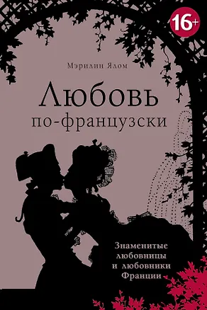 Книга Любовь по-французски (Мэрилин Ялом)