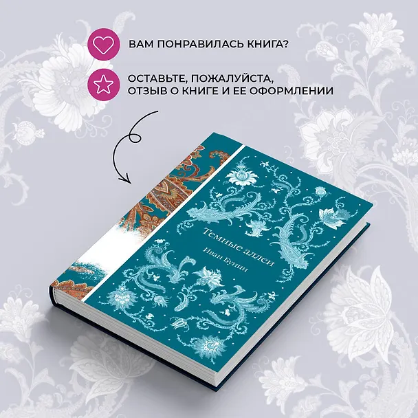 Книга Темные аллеи (Иван Бунин) — 12