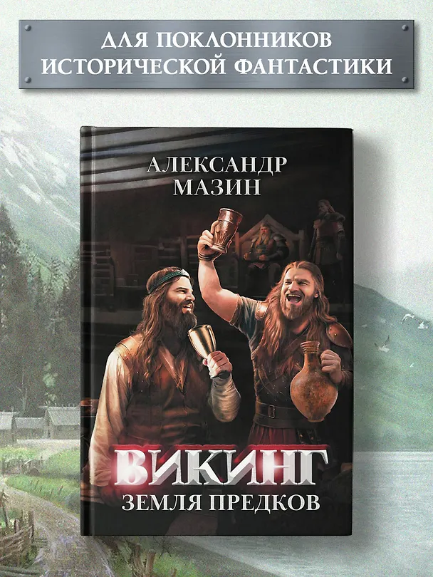 Книга Викинг: земля предков (Александр Мазин) — 2
