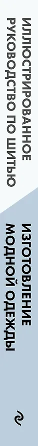 Книга Изготовление модной одежды. Полный базовый курс. Иллюстрированное руководство по шитью () — 4