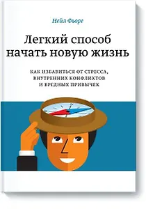 Легкий способ начать новую жизнь. Как избавиться от стресса, внутренних конфликтов и вредных привыче
