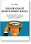 Легкий способ начать новую жизнь. Как избавиться от стресса, внутренних конфликтов и вредных привыче — 2404488 — 1