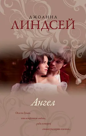 Книга Ангел (Джоанна Линдсей)