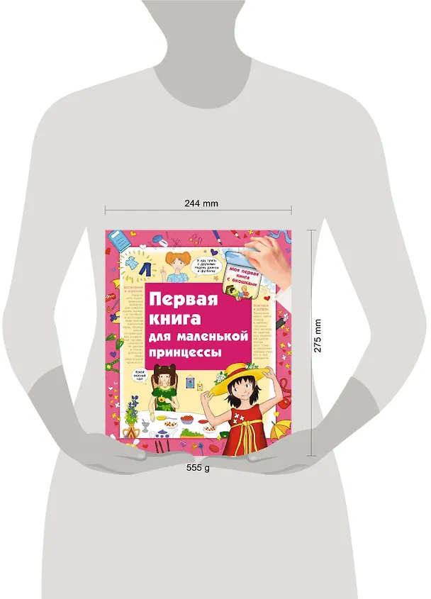 Книга Первая книга для маленькой принцессы (Юлия Глазырина) — 4