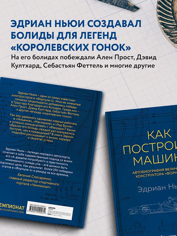 Книга Как построить машину [автобиография величайшего конструктора «Формулы-1»] (2-е изд.) (Эдриан Ньюи) — 6