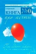 Книга № 0. Про мечты — 2207849 — 1