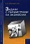 Задачи с параметрами на экзаменах. / 3-е изд., испр. — 2218268 — 1