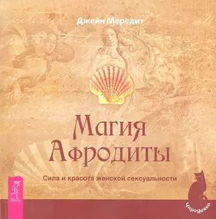 Магия Афродиты. Сила и красота женской сексуальности. — 2323400 — 1