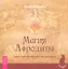 Магия Афродиты. Сила и красота женской сексуальности. — 2323400 — 1