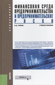 Финансовая среда предпринимательства и предпринимательские риски. Учебное пособие(изд:2)