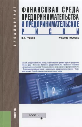 Финансовая среда предпринимательства и предпринимательские риски. Учебное пособие(изд:2) — 2460142 — 1