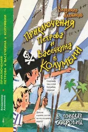 Приключения Петрова и Васечкина в Колумбии. В поисках сокровищ — 2553100 — 1