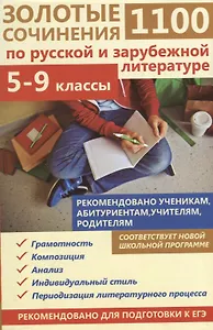 1100 золотые сочинения по русской и зарубежной литературе 5-9 кл. (мВПШ) Жукова