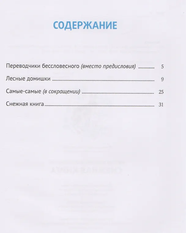 Книга Снежная книга: рассказы. (Виталий Бианки) — 2