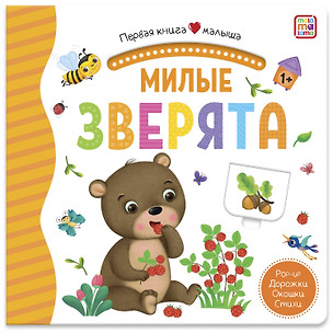 Милые зверята. Книжка-панорамка — 2863950 — 1