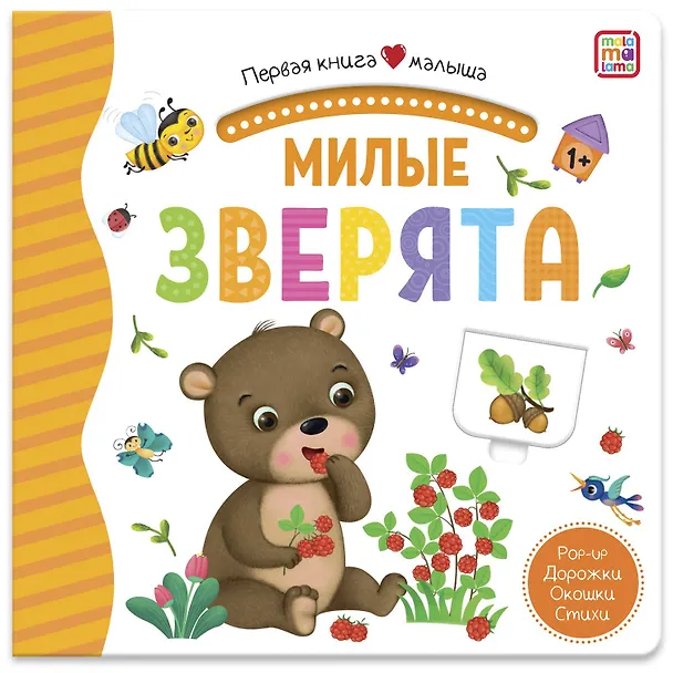 Книга Милые зверята. Книжка-панорамка () — 1