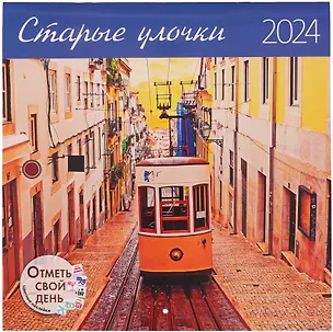 Календарь 2024г 290*290 "Старые улочки" настенный, на скрепке 2998112