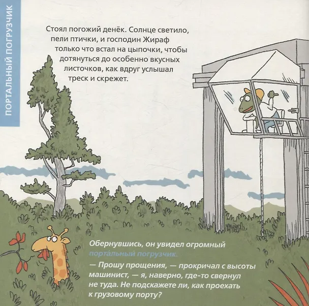 Книга Роем, грузим, строим. Маленькие рассказы о больших машинах (Оле Кённеке) — 7