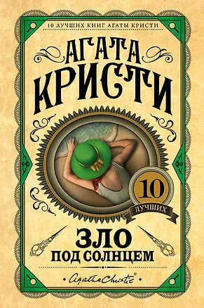 Книга Зло под солнцем (Агата Кристи)