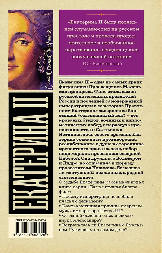 Книга Екатерина II (Иона Ризнич) — 2