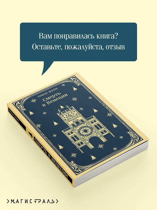 Книга Смерть в Венеции (Томас Манн) — 11