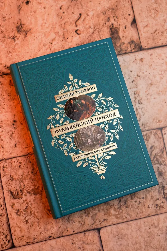 Книга Барсетширские хроники. Книга 3. Фрамлейский приход (Энтони Троллоп) — 10