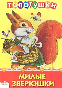 Милые зверюшки