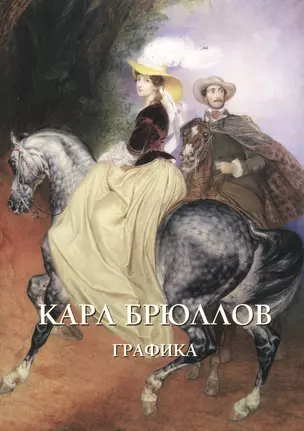 Карл Брюллов. Графика — 2494619 — 1