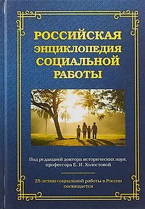 Российская энциклопедия социальной работы (3 изд) Холостова