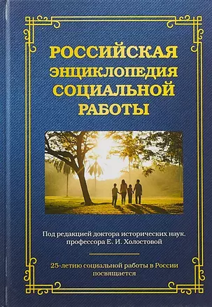 Российская энциклопедия социальной работы (3 изд) Холостова — 2647917 — 1