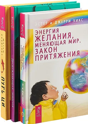 Книга Путь Ци. Энергия желания, меняющая мир. Пробуждающая энергия (комплект из 3 книг) (Джерри Хикс, Эстер Хикс)