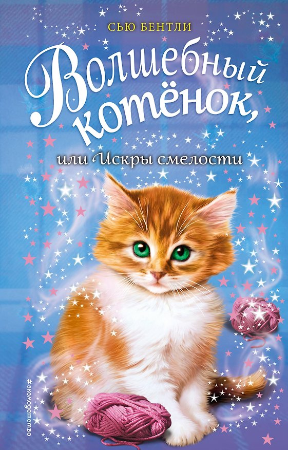 Книга Волшебный котёнок, или Искры смелости (выпуск 11) (Сью Бентли) — 1