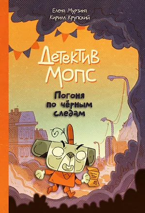 Книга Детектив Мопс. Погоня по чёрным следам (Лена Мурзина, Кирилл Крупский)
