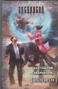 Книга Крыло ангела : [фантаст роман] (Роман Злотников)