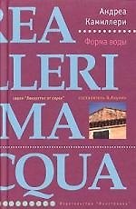 Книга Форма воды (Андреа Камиллери) — 1