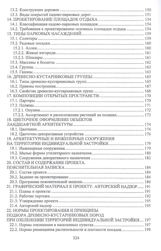 Книга Ландшафтная архитектура: озеленение и благоустройство территорий индивидуальной застройки. Учебное пособие (Ольга Сокольская) — 4