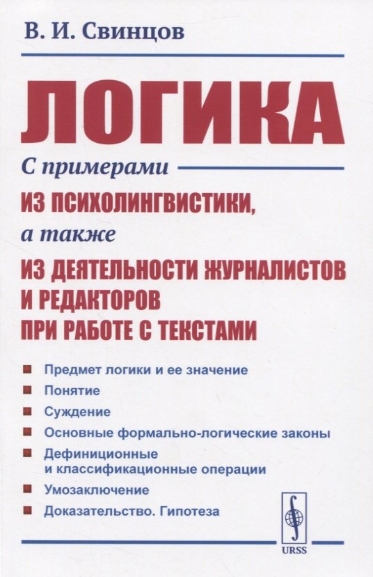 

Логика. С примерами из психолингвистики, а также из деятельности журналистов и редакторов при работе с текстами
