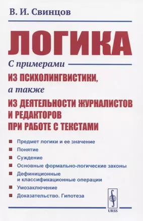 Логика. С примерами из психолингвистики, а также из деятельности журналистов и редакторов при работе с текстами — 2831323 — 1