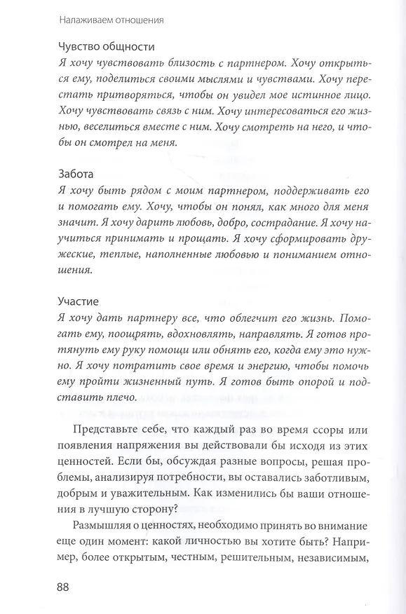 Книга Осознанная любовь. Как улучшить отношения с помощью терапии принятия и ответственности (Расс Хэррис) — 15