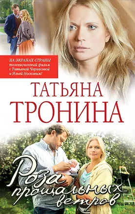Книга Роза прощальных ветров : роман (Татьяна Тронина)