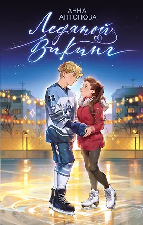 Книга Ледяной викинг (#1) (Анна Антонова)