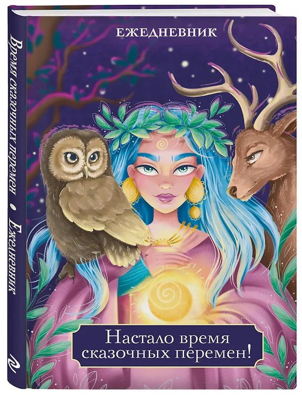 Ежедневник недатированный «Настало время сказочных перемен!» А5, 72 листа, Эксмо 3059695 — 2