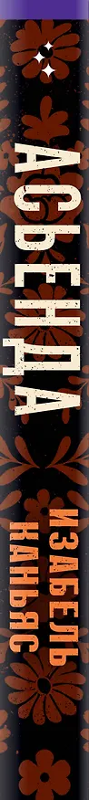 Книга Асьенда (Изабель Каньяс) — 4