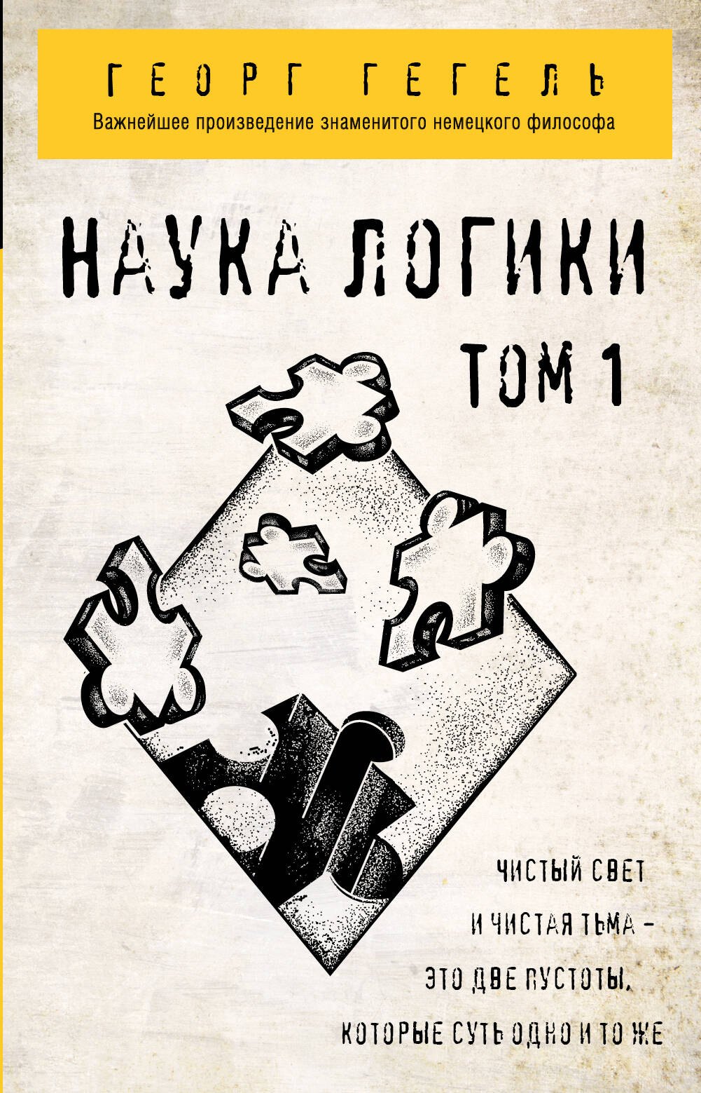 

Наука логики. Том 1
