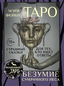 Таро «Безумие сумрачного леса». Страшные сказки для тех, кто ищет ответы