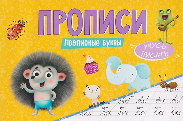 Книга Прописные буквы. Прописи () — 1