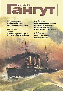 Гангут №95/2016 Научно-популярный сборник статей по истории флота и судостроения
