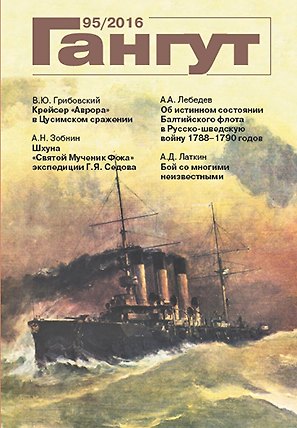 Книга Гангут №95/2016 Научно-популярный сборник статей по истории флота и судостроения () — 1