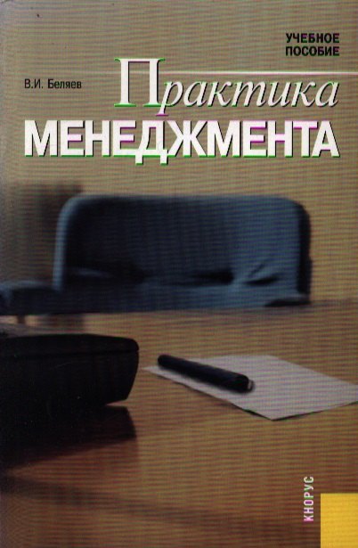 Практика менеджмента (учебное пособие) (мягк). Беляев В. (УчКнига)